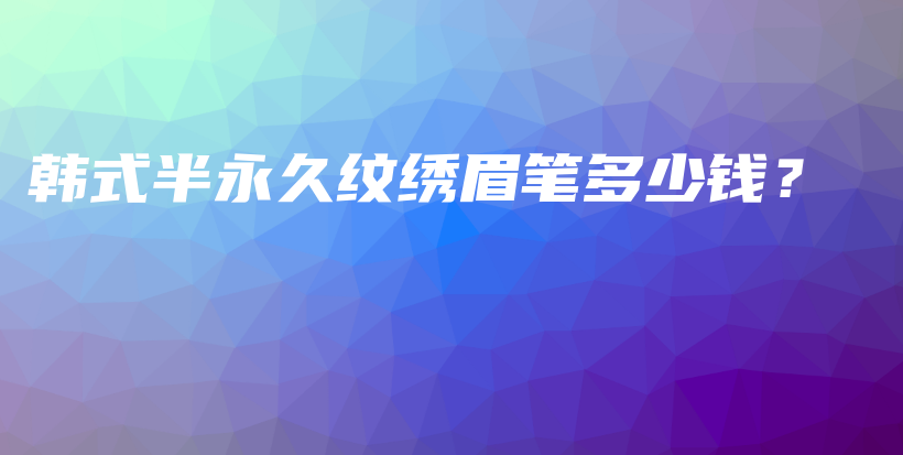 韓式半永久紋繡眉筆多少錢？插圖
