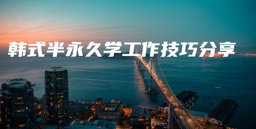 韓式半永久學(xué)工作技巧分享插圖
