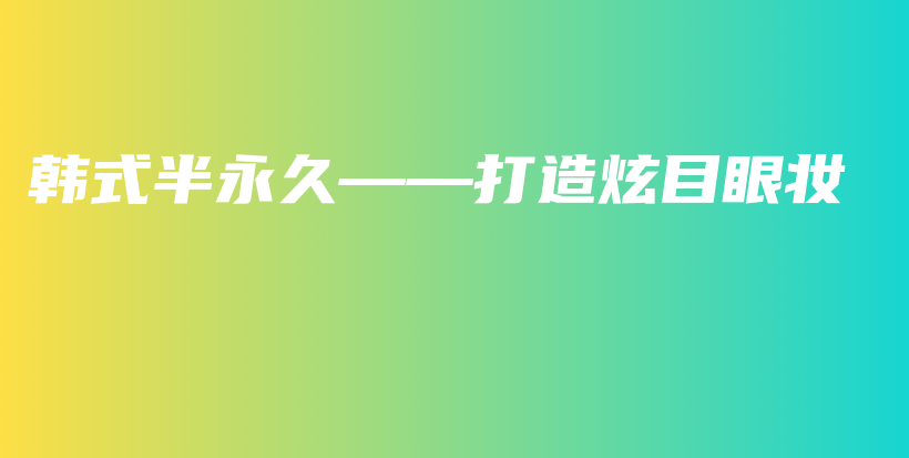 韓式半永久——打造炫目眼妝插圖