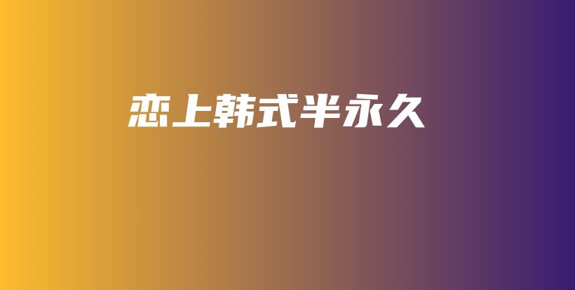 戀上韓式半永久插圖