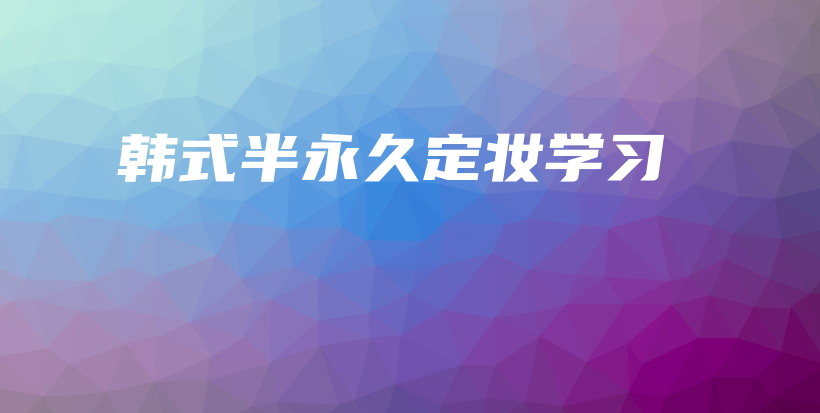韓式半永久定妝學(xué)習(xí)插圖