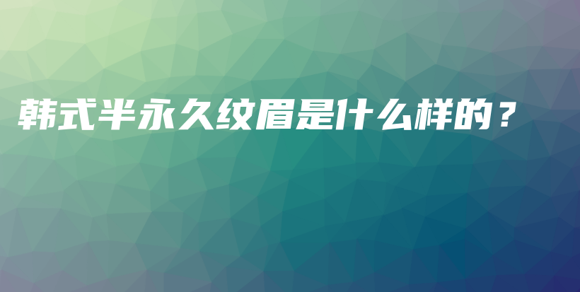 韓式半永久紋眉是什么樣的？插圖