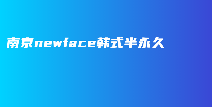 南京newface韓式半永久插圖
