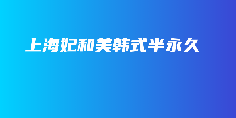 上海妃和美韓式半永久插圖