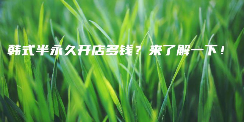 韓式半永久開店多錢？來了解一下！插圖