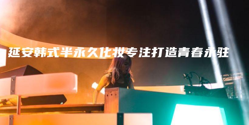 延安韓式半永久化妝專注打造青春永駐插圖