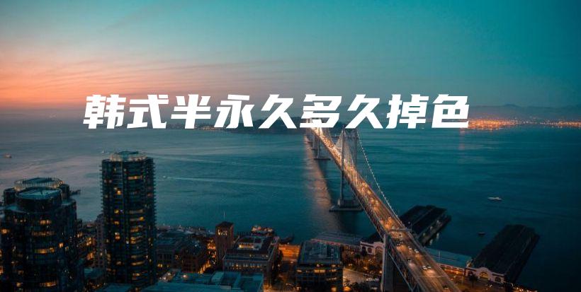 韓式半永久多久掉色插圖