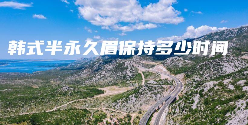 韓式半永久眉保持多少時間插圖