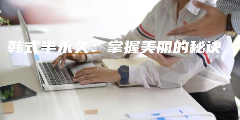 韓式半永久：掌握美麗的秘訣插圖
