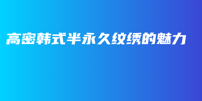 高密韓式半永久紋繡的魅力插圖