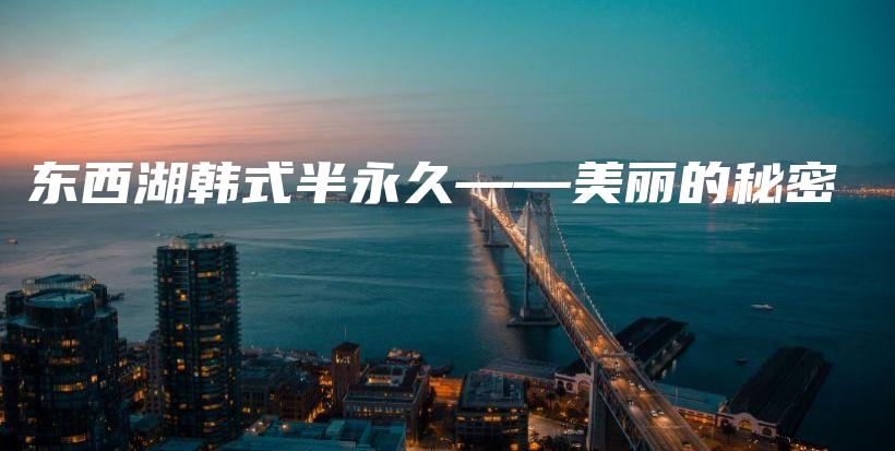 東西湖韓式半永久——美麗的秘密插圖