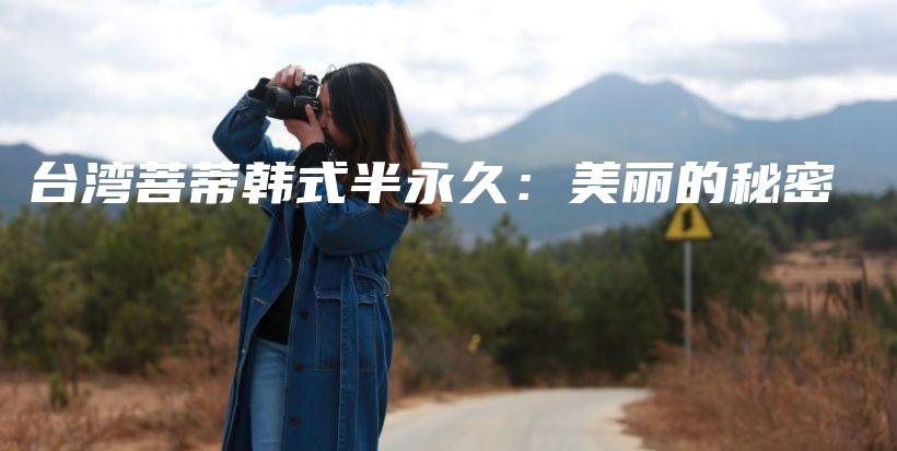 臺灣菩蒂韓式半永久：美麗的秘密插圖