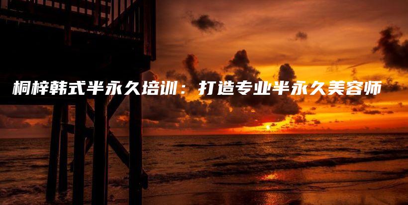 桐梓韓式半永久培訓(xùn)：打造專業(yè)半永久美容師插圖