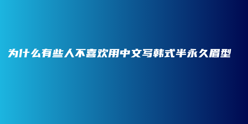 為什么有些人不喜歡用中文寫韓式半永久眉型插圖