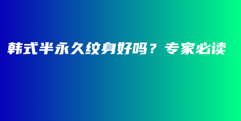 韓式半永久紋身好嗎？專家必讀插圖