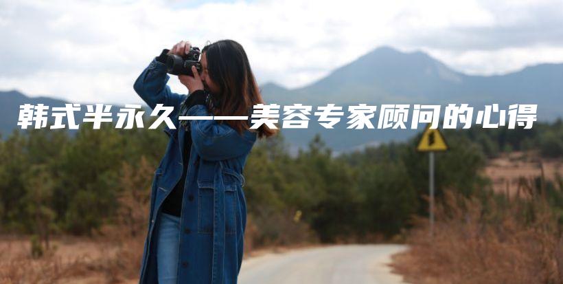 韓式半永久——美容專家顧問的心得插圖