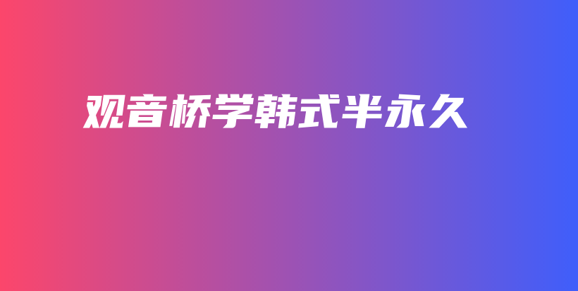觀音橋?qū)W韓式半永久插圖