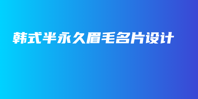 韓式半永久眉毛名片設(shè)計(jì)插圖