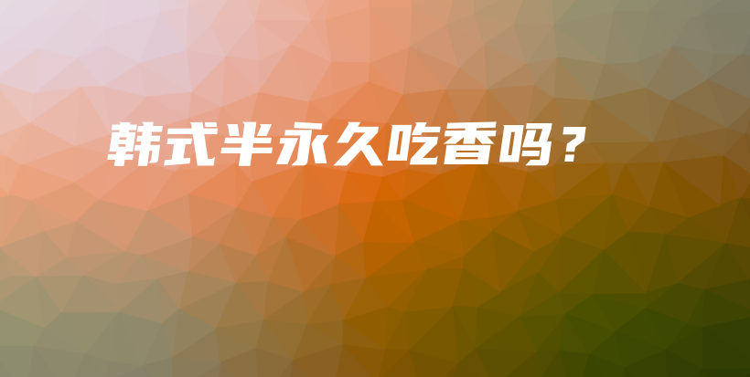 韓式半永久吃香嗎？插圖