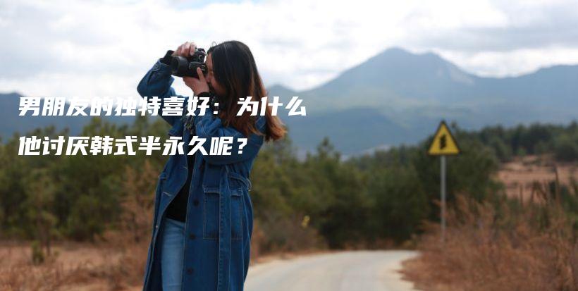男朋友的獨(dú)特喜好：為什么他討厭韓式半永久呢？插圖