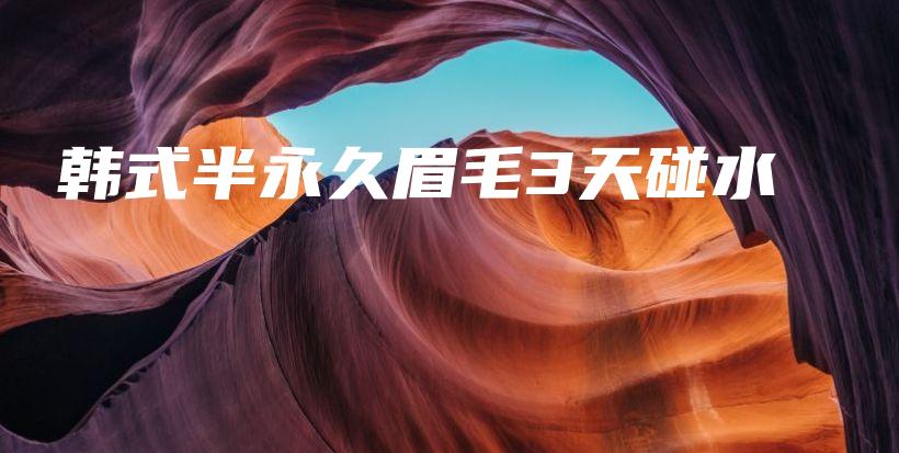韓式半永久眉毛3天碰水插圖