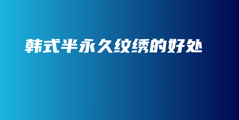 韓式半永久紋繡的好處插圖