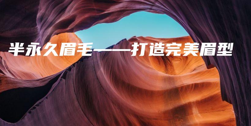 半永久眉毛——打造完美眉型插圖