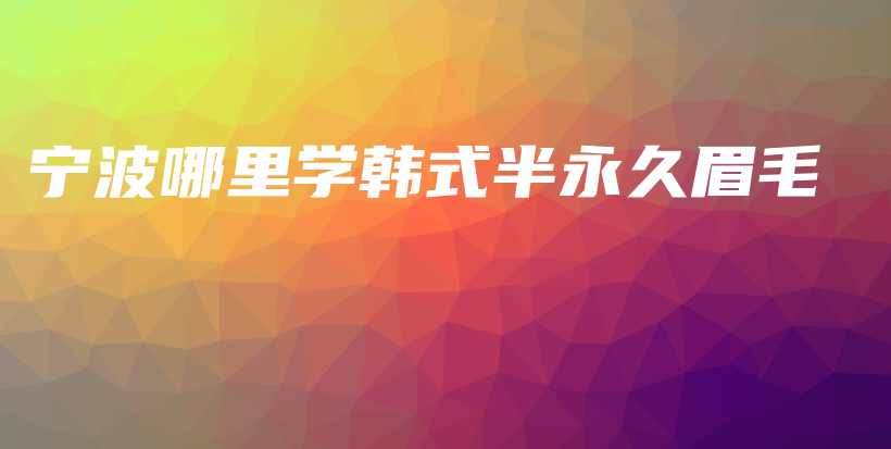 寧波哪里學韓式半永久眉毛插圖