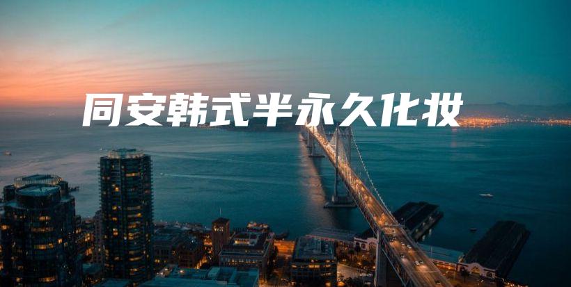 同安韓式半永久化妝插圖