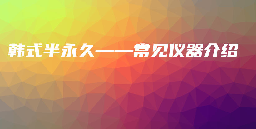 韓式半永久——常見儀器介紹插圖