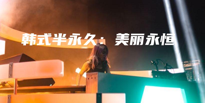 韓式半永久：美麗永恒插圖
