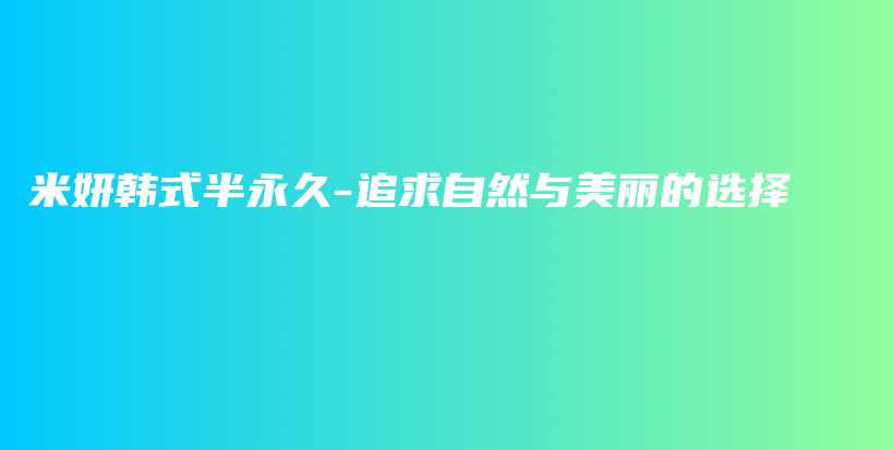 米妍韓式半永久-追求自然與美麗的選擇插圖