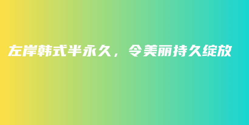 左岸韓式半永久，令美麗持久綻放插圖