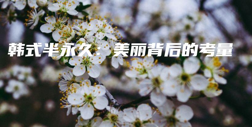 韓式半永久：美麗背后的考量插圖