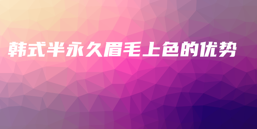 韓式半永久眉毛上色的優(yōu)勢插圖