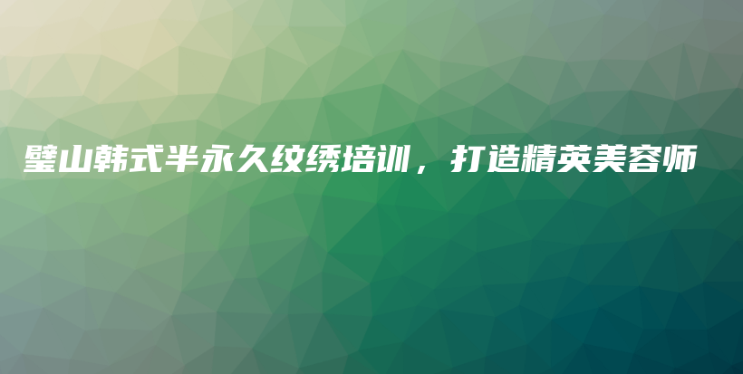 璧山韓式半永久紋繡培訓(xùn)，打造精英美容師插圖