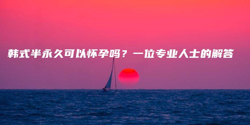 韓式半永久可以懷孕嗎？一位專業(yè)人士的解答插圖