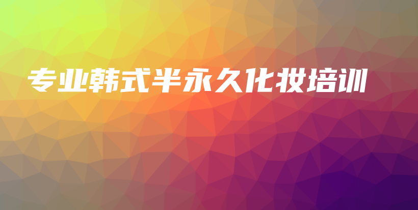 專業(yè)韓式半永久化妝培訓插圖