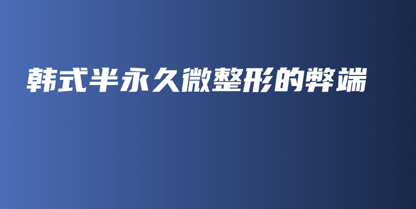 韓式半永久微整形的弊端插圖