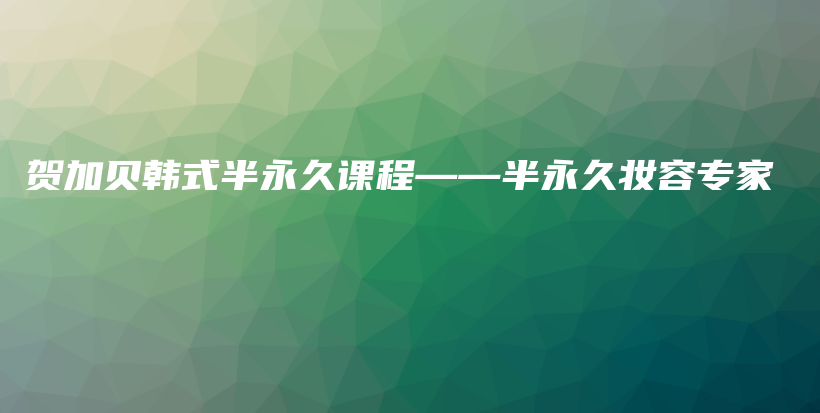 賀加貝韓式半永久課程——半永久妝容專家插圖
