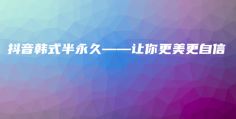 抖音韓式半永久——讓你更美更自信插圖