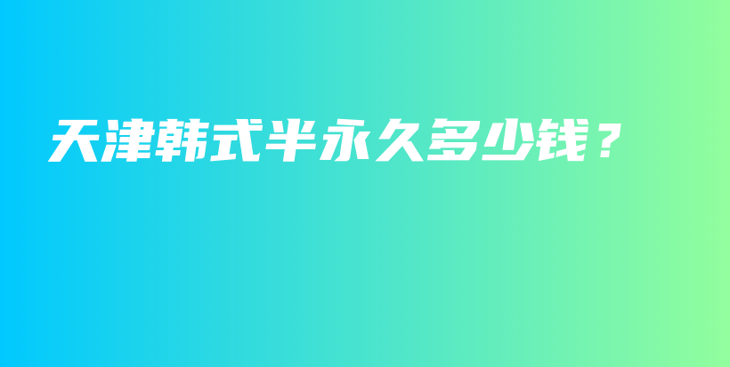 天津韓式半永久多少錢？插圖