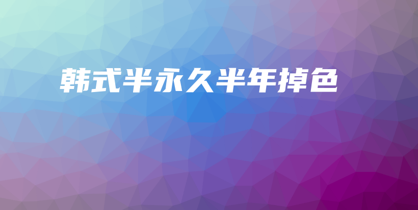 韓式半永久半年掉色插圖