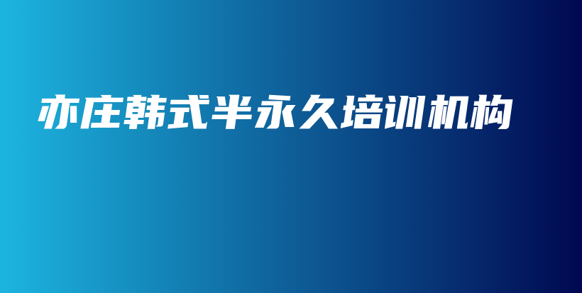 亦莊韓式半永久培訓(xùn)機構(gòu)插圖