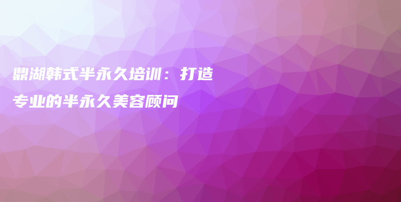 鼎湖韓式半永久培訓：打造專業(yè)的半永久美容顧問插圖