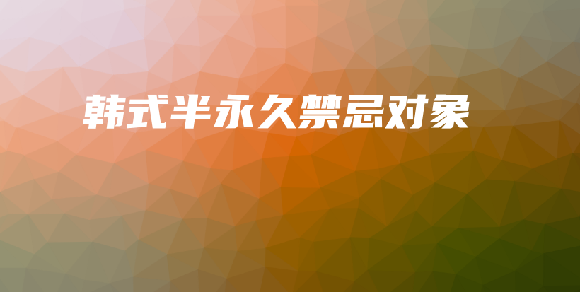 韓式半永久禁忌對(duì)象插圖