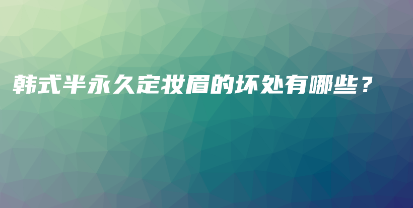 韓式半永久定妝眉的壞處有哪些？插圖