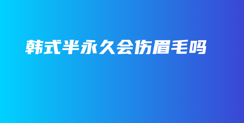 韓式半永久會(huì)傷眉毛嗎插圖