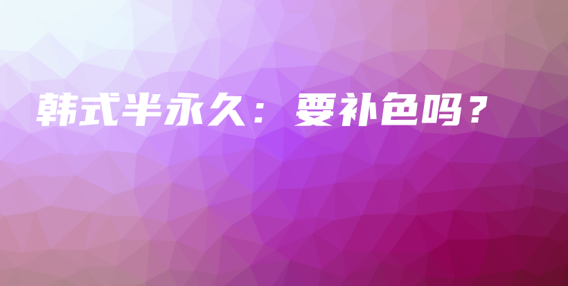 韓式半永久：要補(bǔ)色嗎？插圖