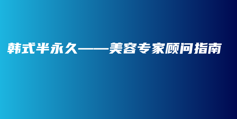 韓式半永久——美容專家顧問指南插圖